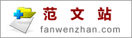 范文站(fanwenzhan.com)