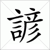 汉字 諺