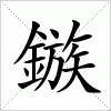 汉字 鏃