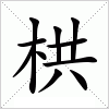 汉字 栱
