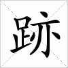 汉字 跡