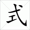 汉字 式