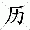 汉字 历