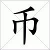 汉字 币