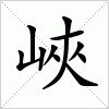 汉字 峽
