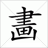 汉字 畵