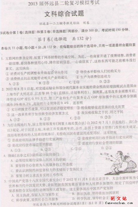 安徽省怀远县2013届高三二轮复习模拟联考文科综合试题及答案