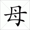 汉字 母