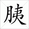 汉字 胰