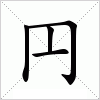 汉字 円