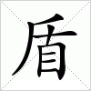 汉字 盾